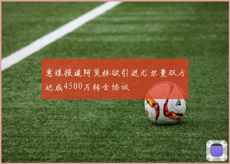 意媒报道阿莫林欲引进尤尔曼双方达成4500万转会协议