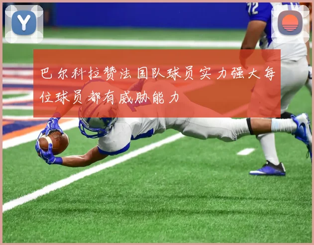 巴尔科拉赞法国队球员实力强大每位球员都有威胁能力