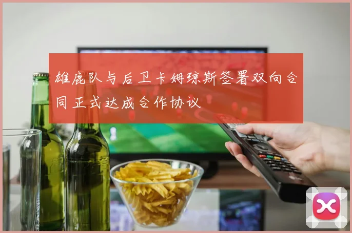 雄鹿队与后卫卡姆琼斯签署双向合同正式达成合作协议
