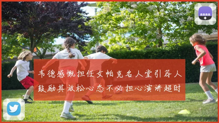 韦德感慨担任女帕克名人堂引荐人鼓励其放松心态不必担心演讲超时