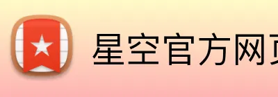 星空官方网页版 logo